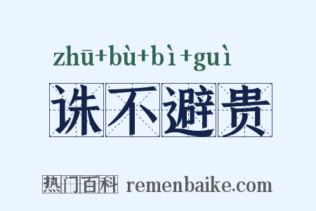 诛不避贵是什么意思的图片